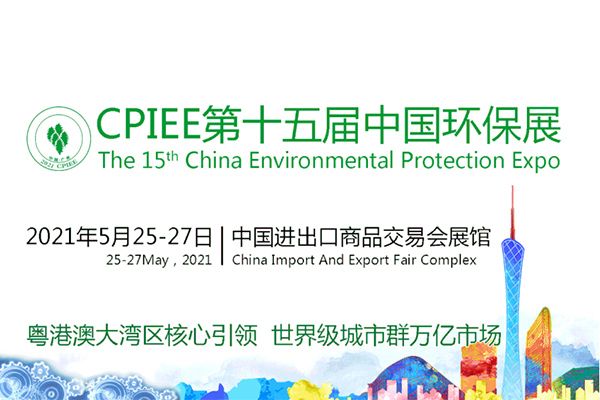 “赋能生态，智赢未来”第十五届中国环保展预告